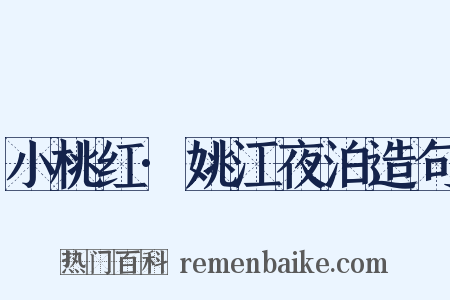 小桃红·姚江夜泊造句是什么意思的图片